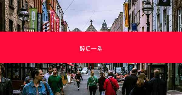醉后一拳