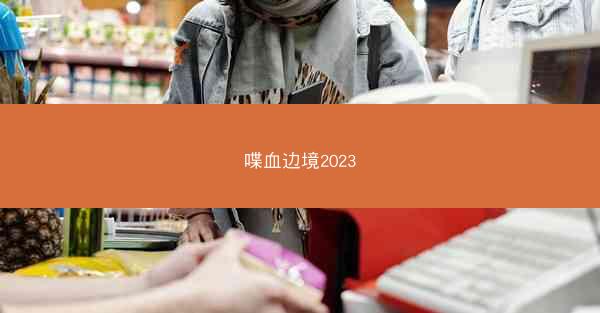 喋血边境2023