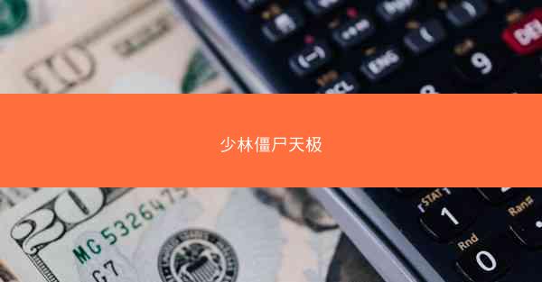 少林僵尸天极