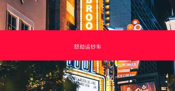 怒劫运钞车