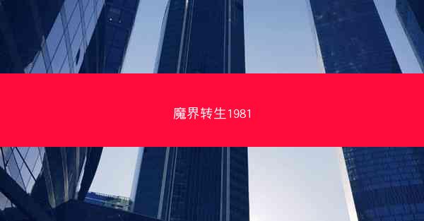 魔界转生1981