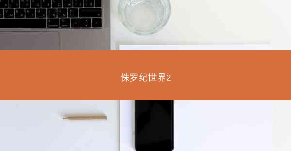 侏罗纪世界2