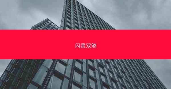 闪灵双煞