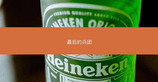 最后的兵团