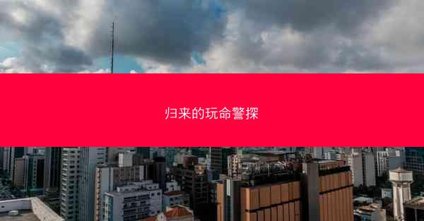 归来的玩命警探