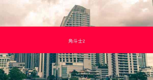 角斗士2