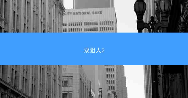 双狙人2