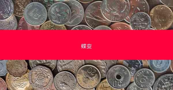 蝶变