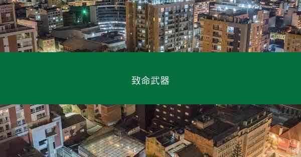 致命武器