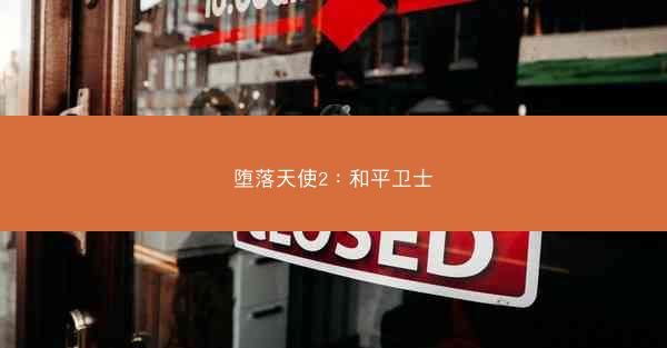 堕落天使2：和平卫士