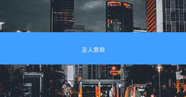 圣人营救