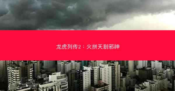 龙虎列传2：火拼天剎邪神