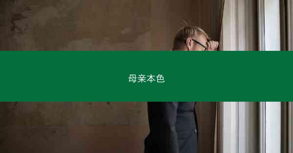 母亲本色