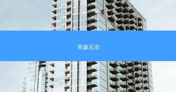 英雄无泪
