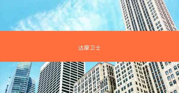 达摩卫士