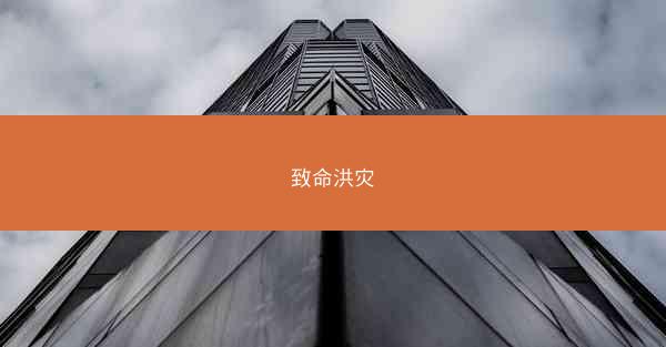 致命洪灾