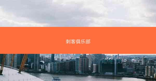 刺客俱乐部