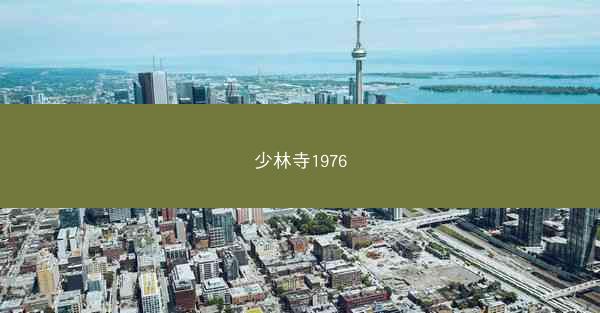 少林寺1976