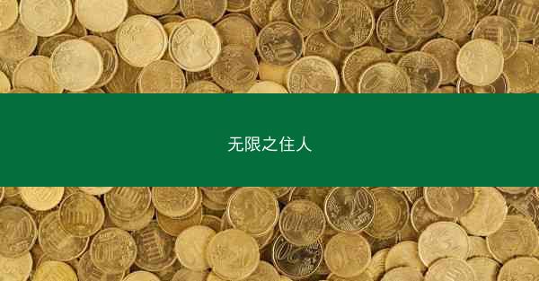 无限之住人