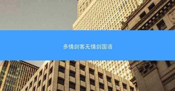 多情剑客无情剑国语