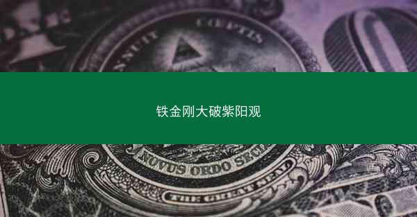 铁金刚大破紫阳观
