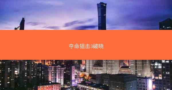 夺命狙击3破晓