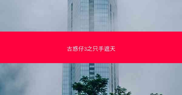 古惑仔3之只手遮天
