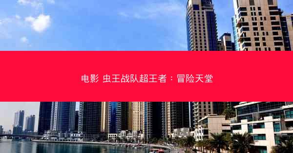 电影 虫王战队超王者：冒险天堂