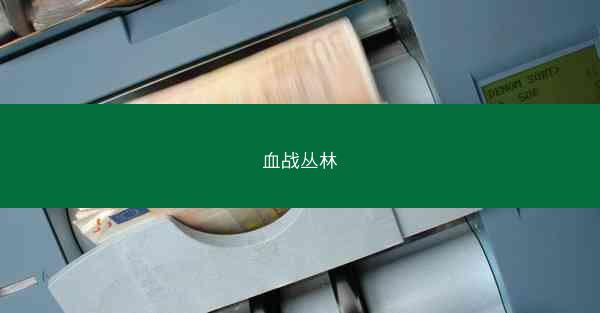 血战丛林