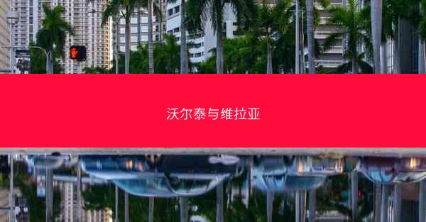 沃尔泰与维拉亚