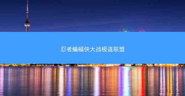 忍者蝙蝠侠大战极道联盟