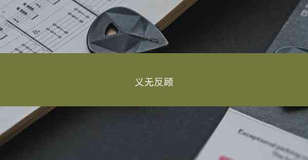 义无反顾