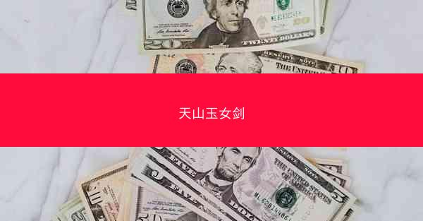 天山玉女剑