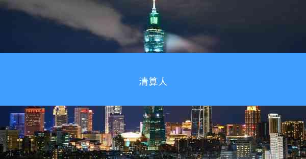 清算人
