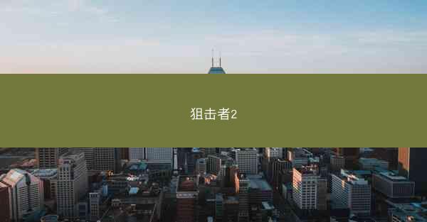 狙击者2