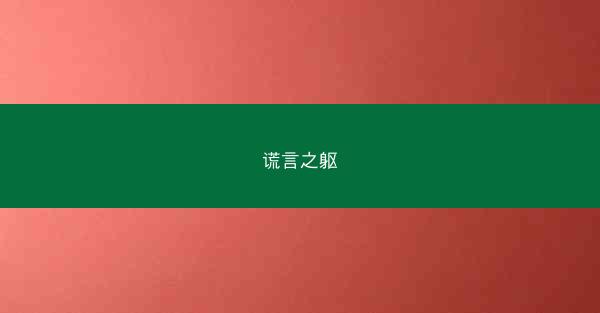 谎言之躯