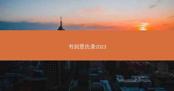 书剑恩仇录2023
