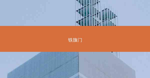 铁旗门