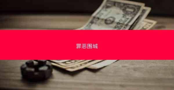 罪恶围城