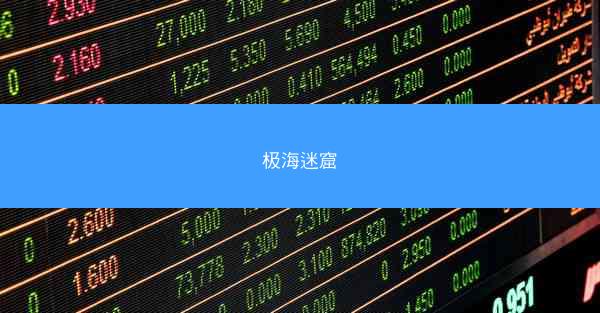 极海迷窟