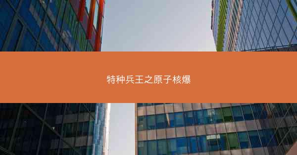 特种兵王之原子核爆