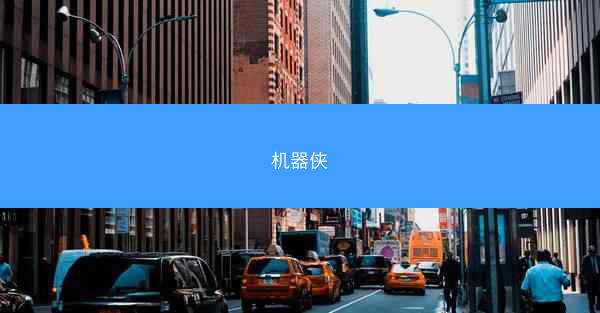 机器侠