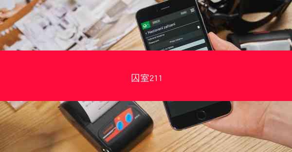 囚室211