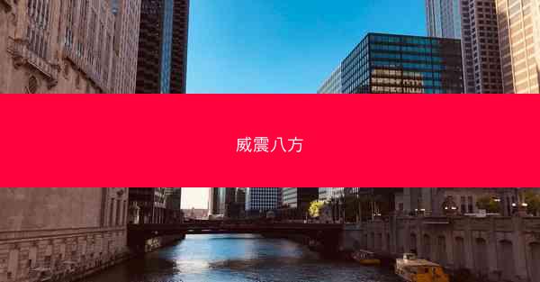 威震八方