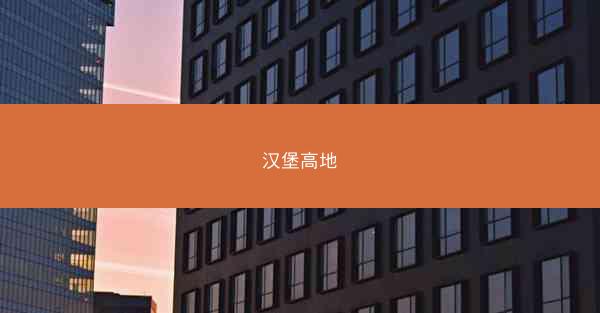 汉堡高地