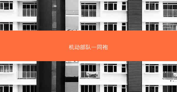 机动部队—同袍