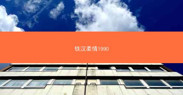 铁汉柔情1990