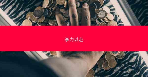 拳力以赴