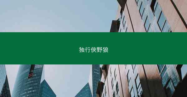 独行侠野狼