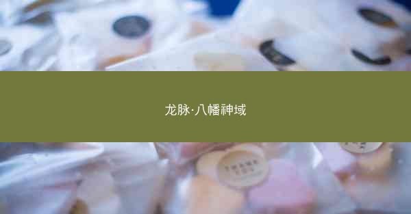 龙脉·八幡神域